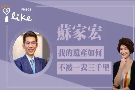 【中廣夏韻芬的理財生活通－蘇家宏律師】我的遺產如何不被一表三千里